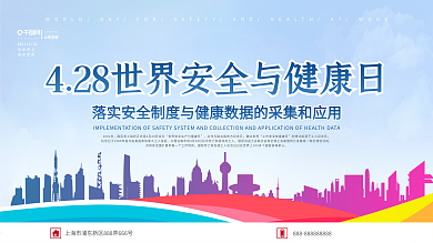 世界安全生产与健康日宣传展板