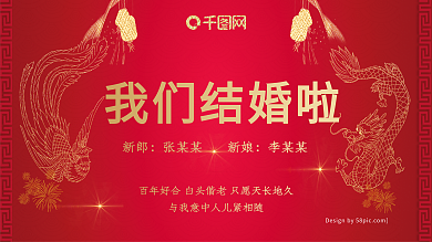 中国风红色喜庆婚礼展板