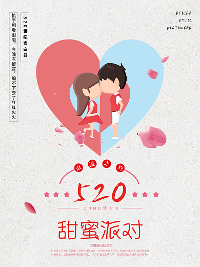 520我爱你表白日海报