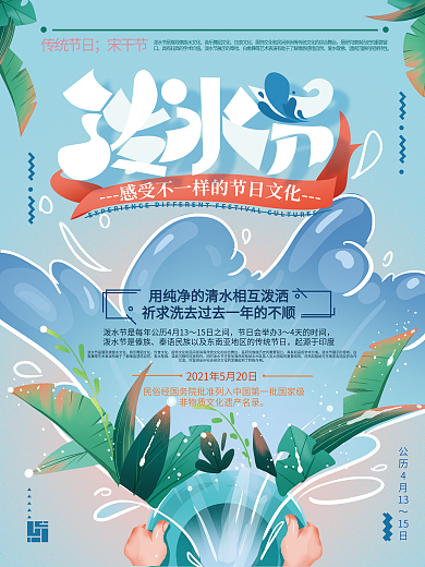 原创手绘插画清新泼水节宣传海报