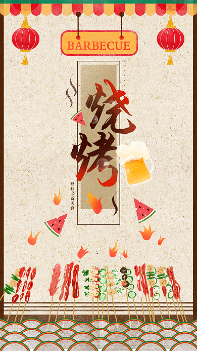 夏日美食烧烤烤肉复古清新插画海报