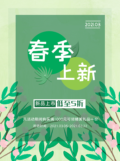 春季上新促销海报