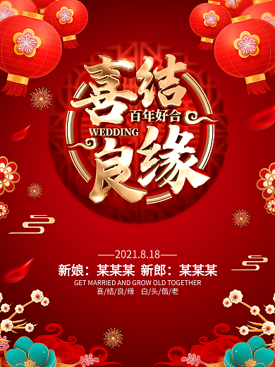 原创红色喜庆婚礼海报