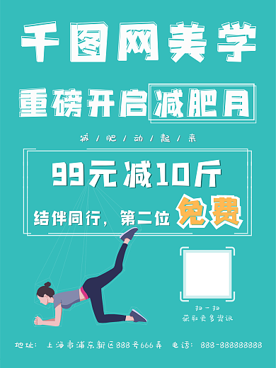 减肥瘦身活动海报