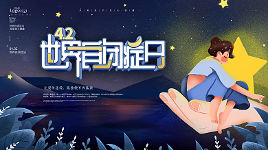 卡通关爱自闭症公益宣传展板