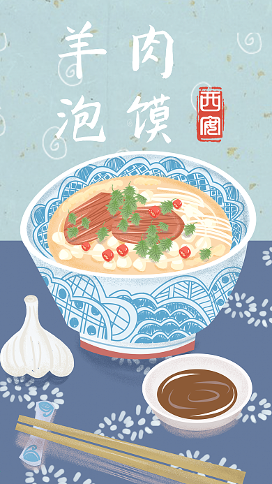 复古肌理美食系列西安羊肉泡馍手机配图