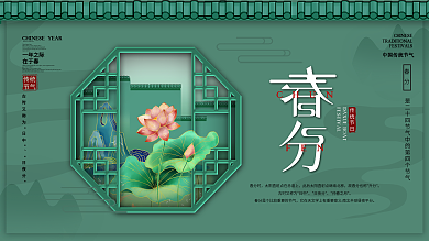 中国风传统二十四节气春分展板