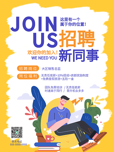 卡通风企业朋友圈互联网招聘海报