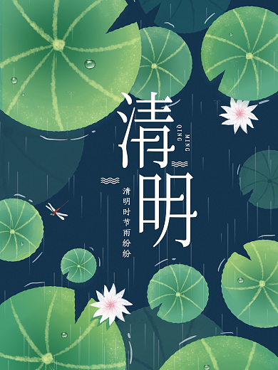 清明节荷花夏天立夏