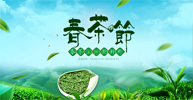 绿色中国风茶叶春茶节海报促销banner