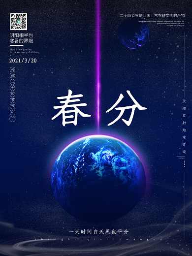 春分节气海报24节气素材地球星光科技背景