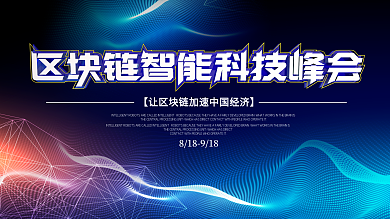 C4D立体字区块链科技展板