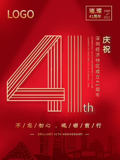 简洁深圳特区40周年庆公益海报设计