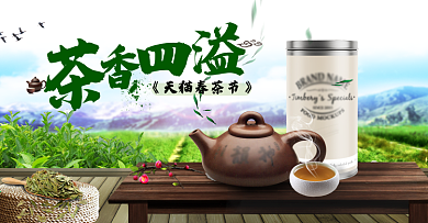 淘宝天猫春茶节茶香四溢茶叶全屏海报