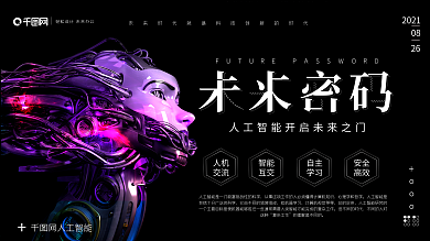 科技感互联网AI人工智能展板海报