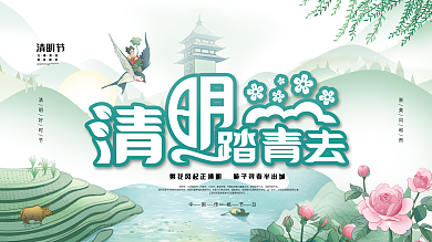 传统节日清明节春游踏青展板