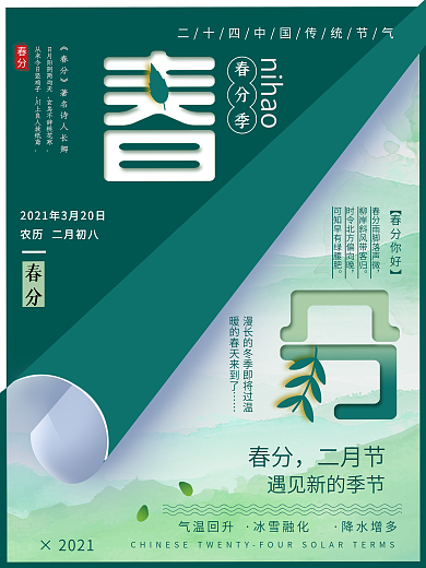 原创清新简约节气春分海报