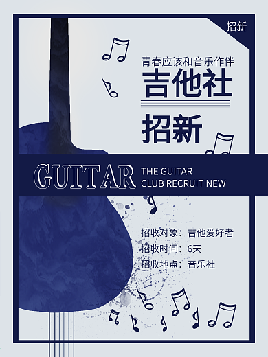 蓝色简约吉他学校社团吉他音符招新海报