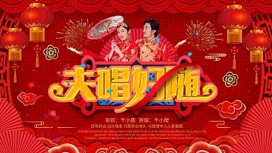 中式喜庆红色夫唱妇随婚礼宣传展板