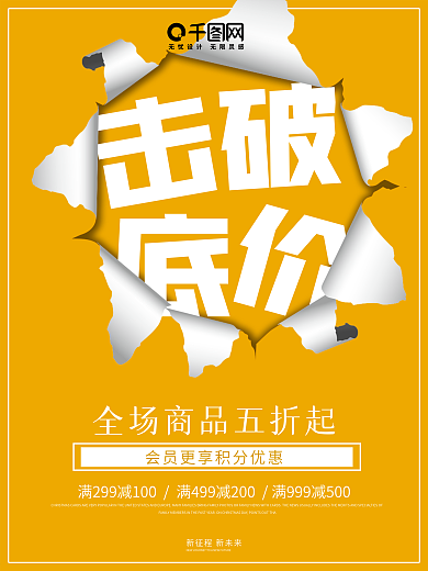 简约春季击破底价促销海报设计