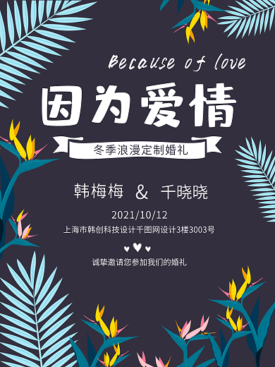 婚礼宣传海报婚礼宣传结婚婚庆小清新