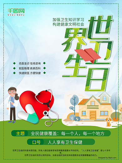 绿色社会风世界卫生日公益海报设计