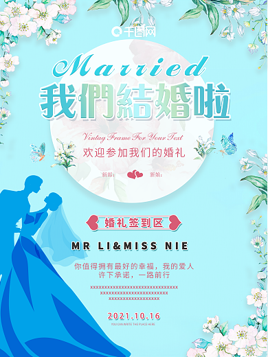 平面婚礼婚庆蓝色温馨浪漫迎宾签到处海报