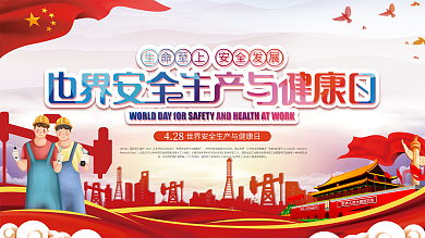 全国安全生产与健康日宣传展板