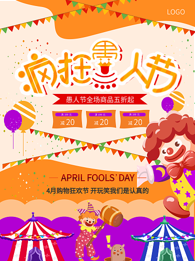 愚人节商场促销活动海报