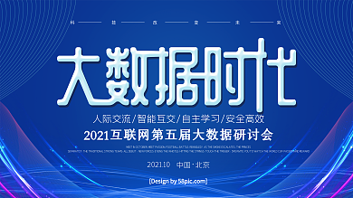 科技风大数据时代互联网大数据研讨会展板