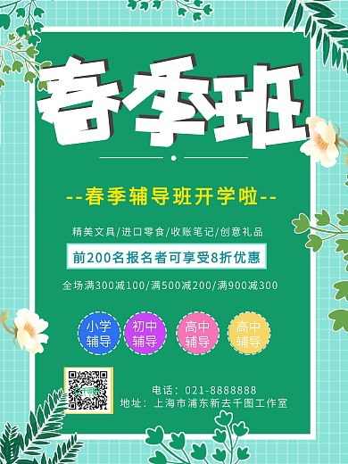 春季招生海报培训班促销宣传