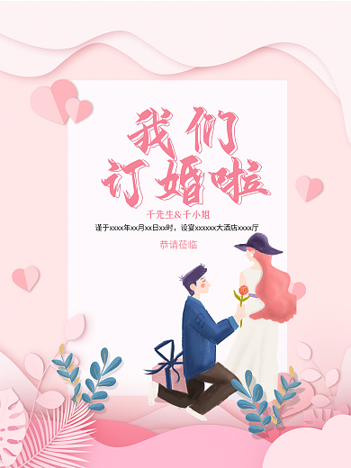 订婚海报粉色浪漫婚礼