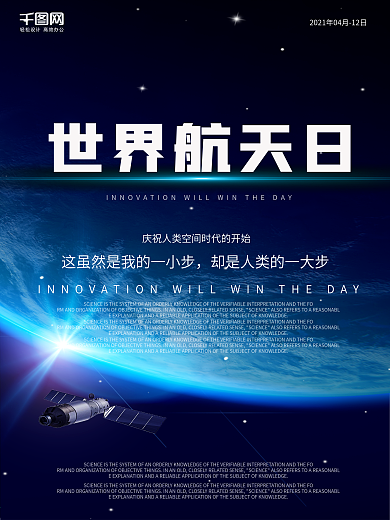 黑色地球大气科技世界航天日海报