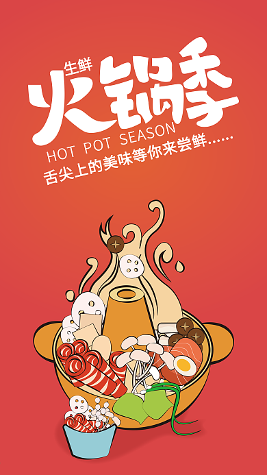 原创插画生鲜火锅季促销宣传海报