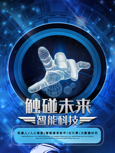 触碰未来智能科技创新宣传海报