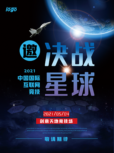 决战星球游戏竞赛比赛海报单页