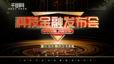 简约黑金色企业展板科技金融宣传展板psd