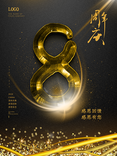 8周年庆黑金海报设计