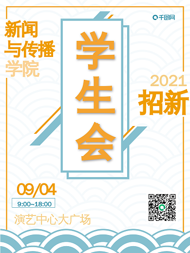 学生会招新社团海报双色撞色简约纳新