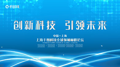 科技风创新科技引领未来科技峰会展板