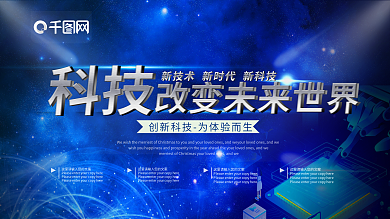 简约蓝色科技改变世界宣传展板psd