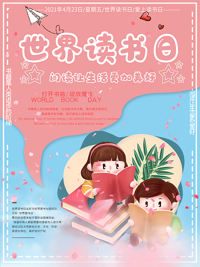 世界读书日卡通宣传海报