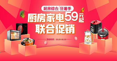 淘宝电商狂暑季厨房综合小家电促销活动海报红色banner