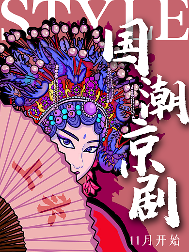 简约国潮京剧宣传