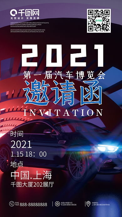 汽车展邀请函手机壁纸海报