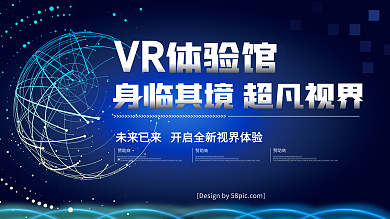 科技风VR体验馆身临其境超凡视界宣传展板