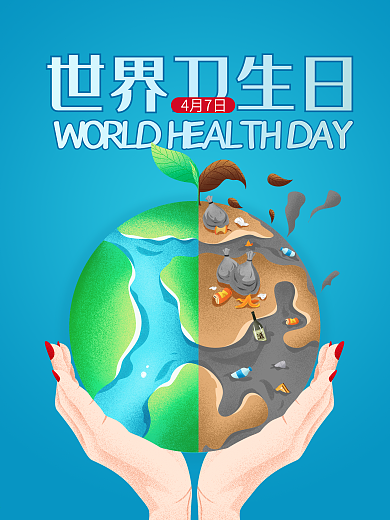 世界卫生日海报设计