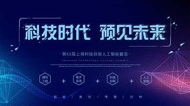 简约大气科技时代预见未来科技企业宣传展板