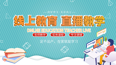 线上教育直播教学海报