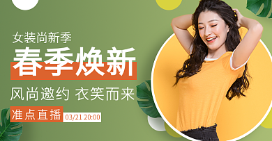 直播间简约风春季上新势力周女装海报钻展